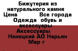 Бижутерия из натурального камня › Цена ­ 1 590 - Все города Одежда, обувь и аксессуары » Аксессуары   . Ненецкий АО,Нарьян-Мар г.